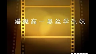 爆操19歲黑絲騷貨 極品粉嫩多汁有人沒鮑魚 看的流口水 強烈推薦